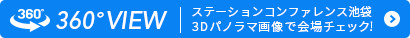 3Dパノラマ画像で会場チェック！