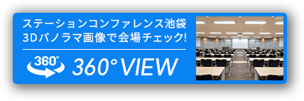 3Dパノラマ画像で会場チェック！