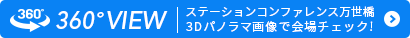 3Dパノラマ画像で会場チェック！