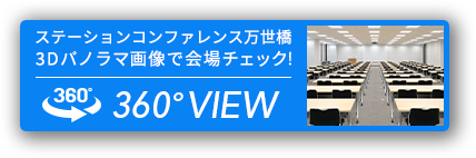 3Dパノラマ画像で会場チェック！