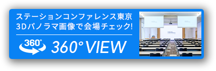 3Dパノラマ画像で会場チェック！