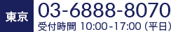 東京 03-6888-8070　受付時間 10:00-17:00（平日）