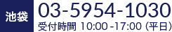 池袋 03-5954-1030　受付時間 9:00-17:50（平日）