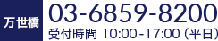 万世橋 03-6859-8200　受付時間 9:00-17:50（平日）