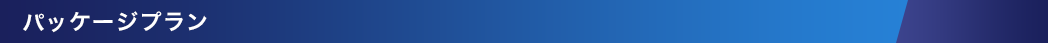 パッケージプラン