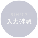 STEP 02