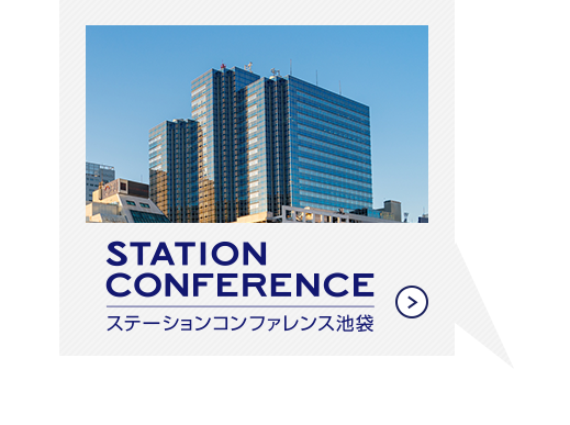 STATION CONFERENCE ステーションコンファレンス池袋