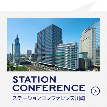 STATION CONFERENCE ステーションコンファレンス川崎