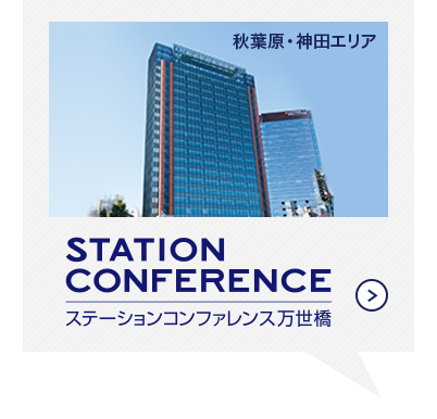 STATION CONFERENCE ステーションコンファレンス万世橋