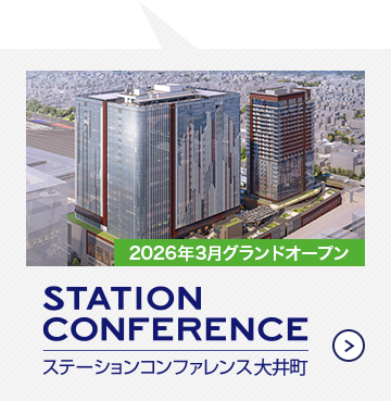 STATION CONFERENCE ステーションコンファレンス大井町