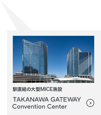 STATION CONFERENCE ステーションコンファレンス高輪ゲートウェイ駅