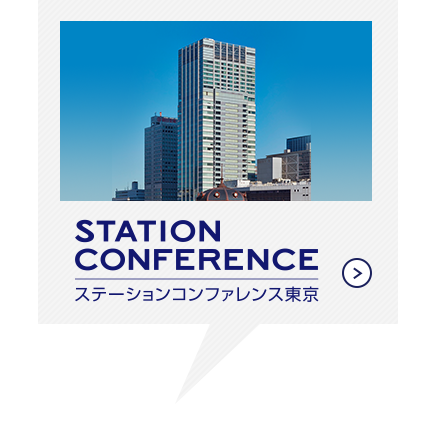 STATION CONFERENCE ステーションコンファレンス東京